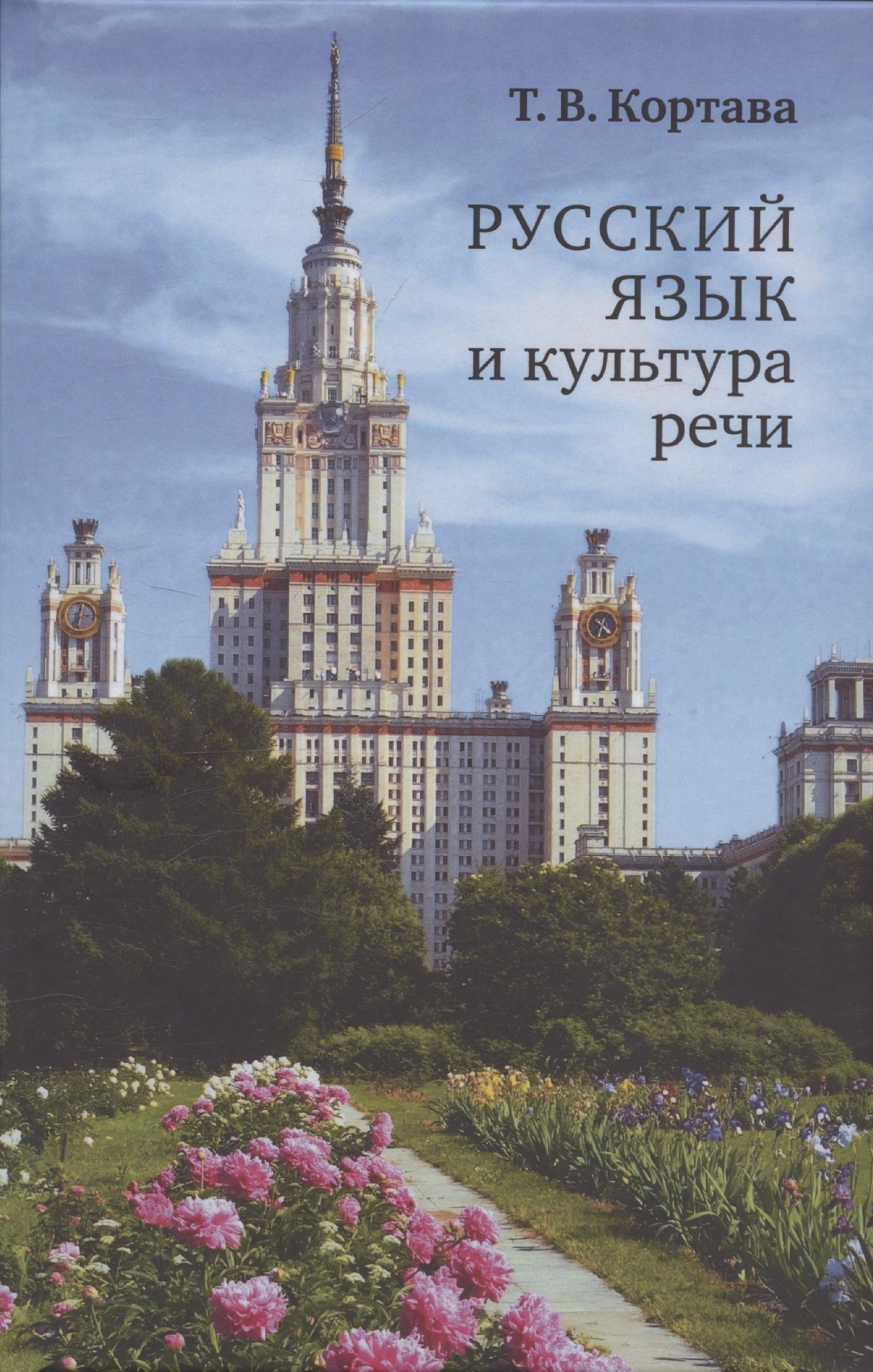 

Русский язык и культура речи
