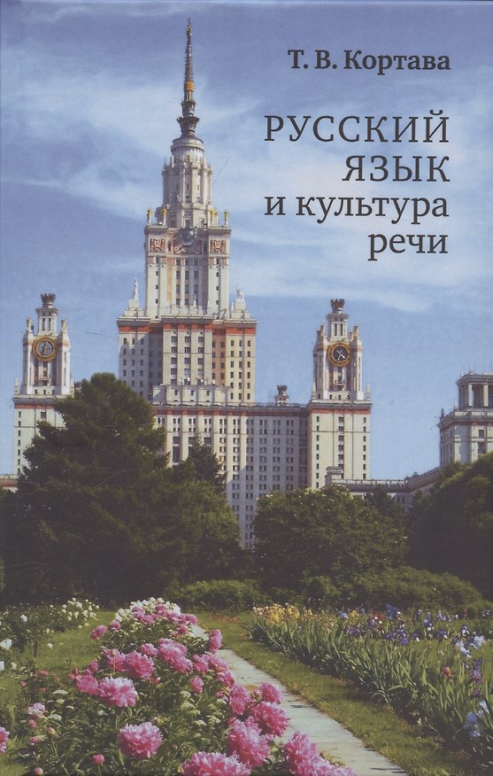Книга Русский язык и культура речи (Татьяна Кортава) — 1