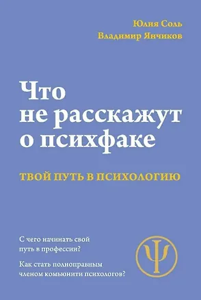 Книга Что не расскажут на психфаке (Владимир Янчиков, Юлия Соль)