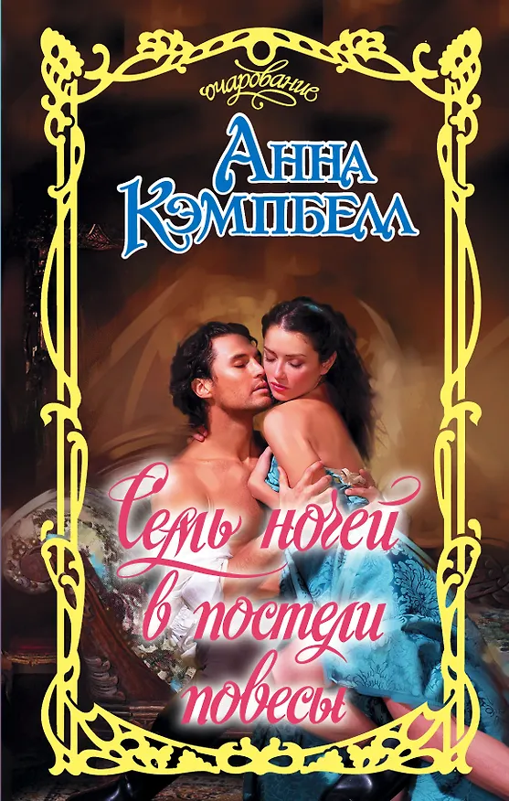 Книга Семь ночей в постели повесы (Анна Кэмпбелл) — 1