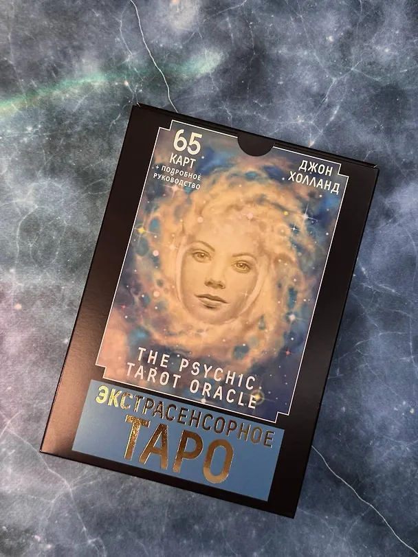 Книга Экстрасенсорное Таро. The Psychic Tarot Oracle. 65 карт + подробное руководство (Джон Холланд) — 11