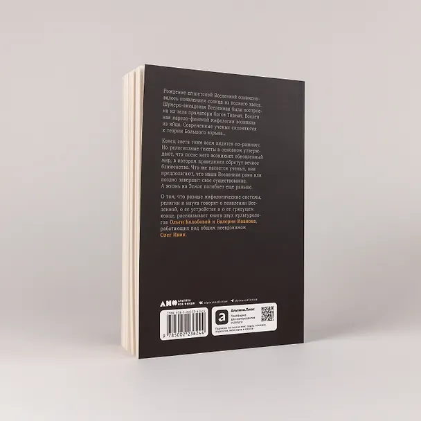 Книга О началах и концах света: Рождение и гибель мира в мифологии, религии и науке (Олег Ивик) — 5