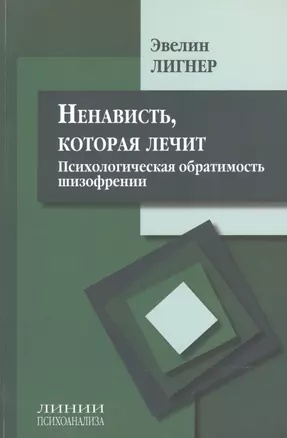 Ненависть которая лечит Психолог. обратимость шизофрении (мЛинПсих) Лигнер — 2541510 — 1