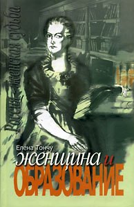 Книга Женщина и образование (Елена Тончу) — 1