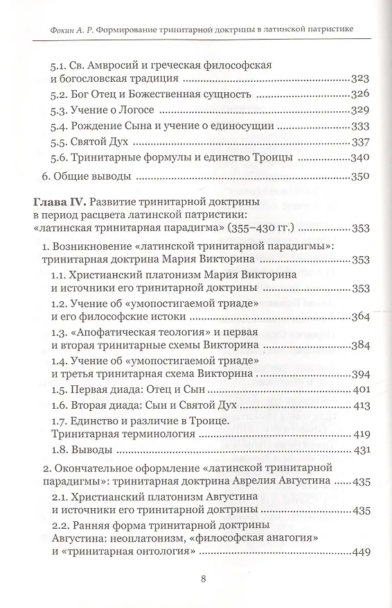 Книга Формирование тринитарной доктрины в латинской патристике (+2 изд.) (ПИиП) Фокин () — 5