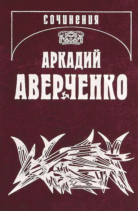 Книга Собрание сочинений в 13 томах. Том 12. Рай на земле (Аркадий Аверченко) — 1