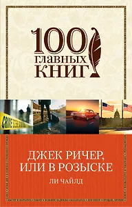 Джек Ричер, или В розыске