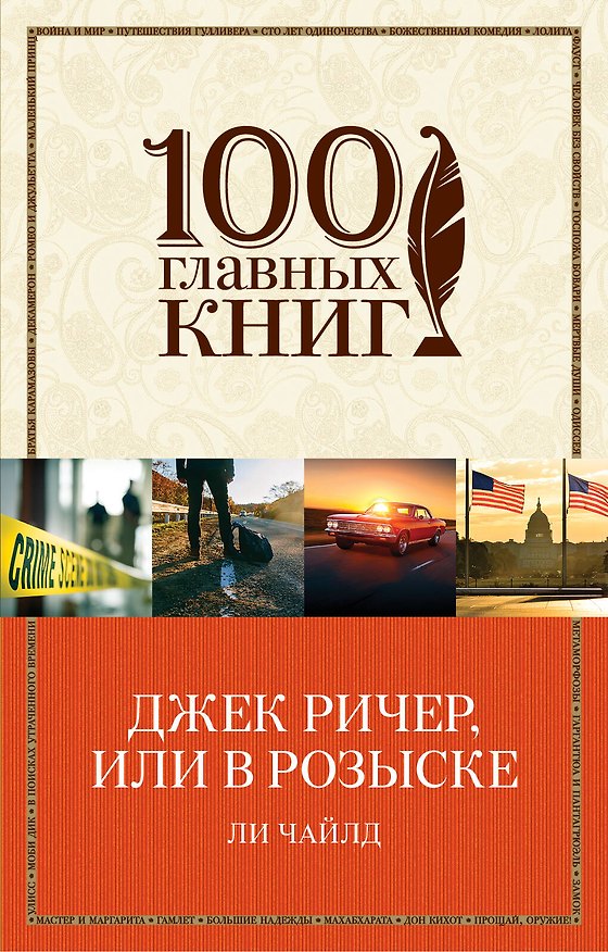 Книга Джек Ричер, или В розыске (Ли Чайлд) — 1