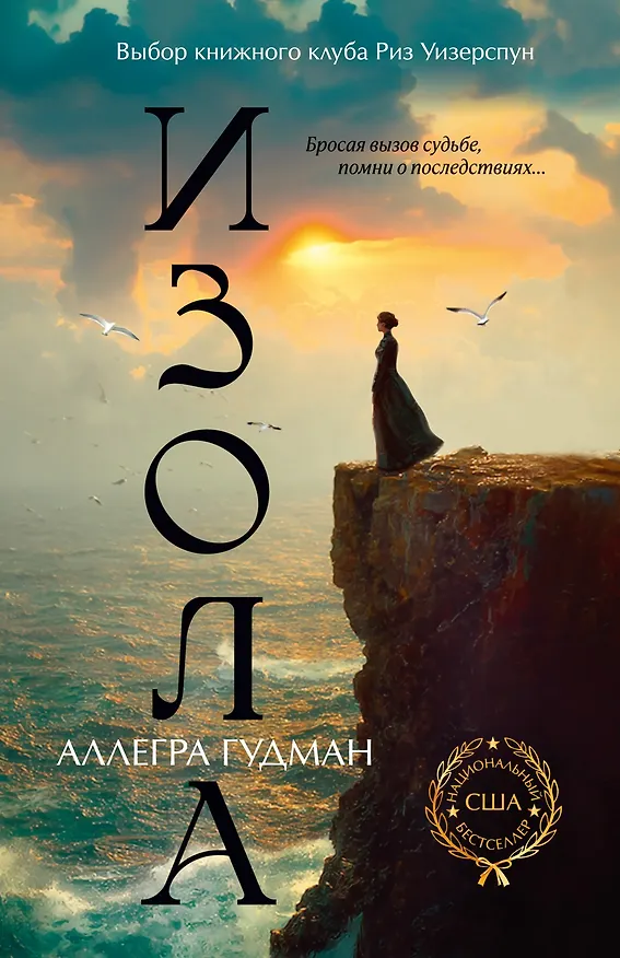 Книга Изола (Аллегра Гудман) — 1
