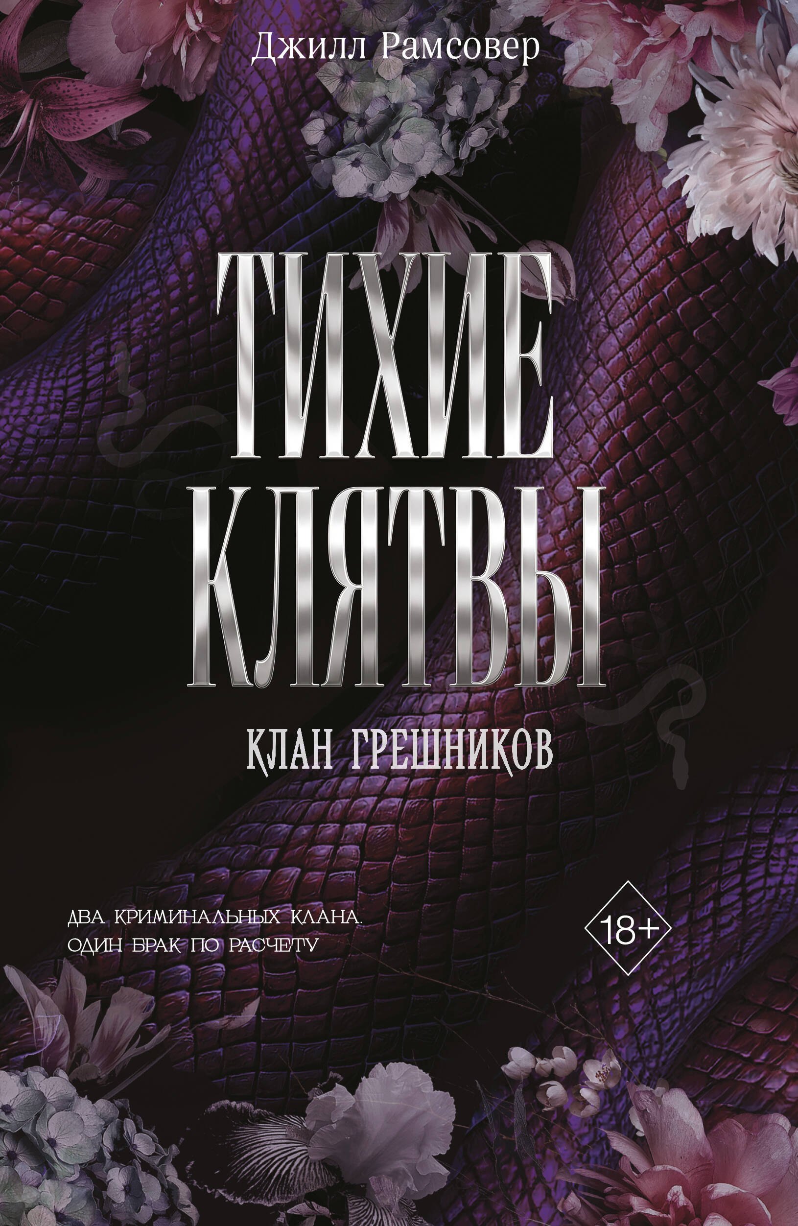 

Тихие клятвы