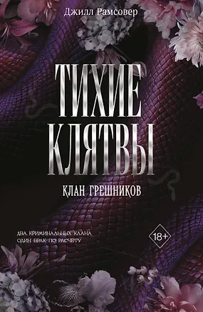 Книга Тихие клятвы (Джилл Рамсовер)