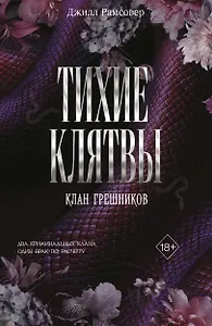 Тихие клятвы