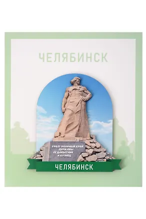 Сувенирный магнит Урал (Челябинск) (Дерево) (ЧлбУр1) 3155006