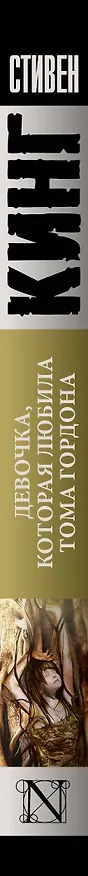 Книга Девочка, которая любила Тома Гордона (Стивен Кинг) — 3