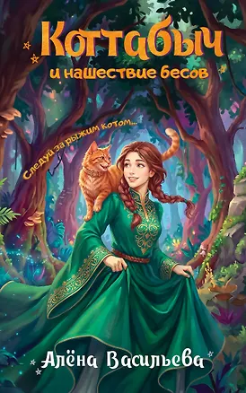 Книга Коттабыч и нашествие бесов (Алёна Васильева)