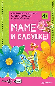 Объемные открытки своими руками с наклейками. Маме и бабушке!