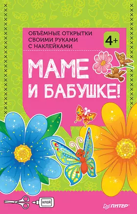 Объемные открытки своими руками с наклейками. Маме и бабушке! — 332060 — 1