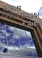 Книга Теория организации: Учебник для вузов (Ричард Дафт)