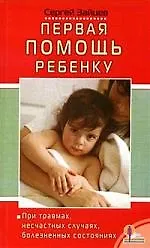 Книга Первая помощь ребенку при травмах, несчастных случаях, болезненных состояниях (Сергей Зайцев)