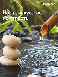 Книга Йога — искусство не стареть (+DVD) (Татьяна Игнатьева) — 1