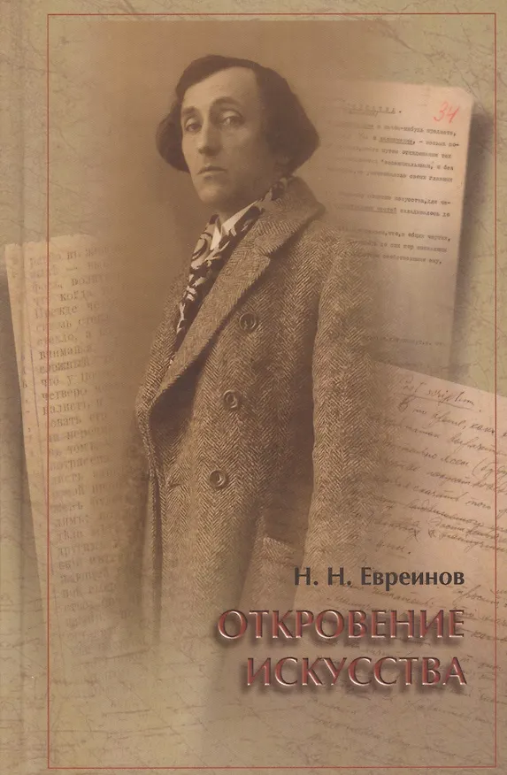 Книга Откровение искусства (Евриенов) () — 1