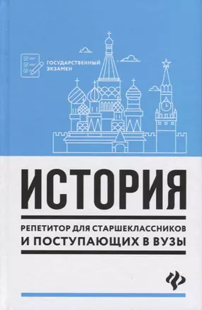 История:репетитор для старшеклас.и поступ.в вузы — 2712665 — 1