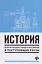 История:репетитор для старшеклас.и поступ.в вузы — 2712665 — 1