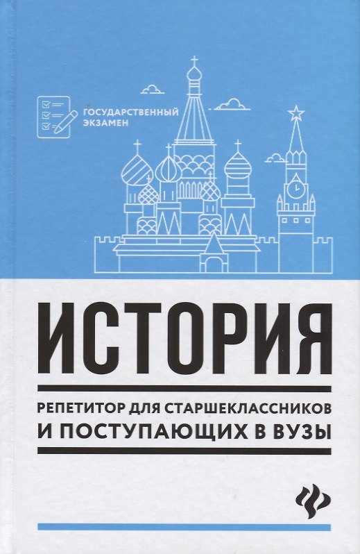 Книга История:репетитор для старшеклас.и поступ.в вузы (Валерий Касьянов) — 1