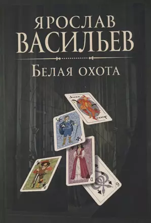 Книга миров. Белая Охота — 2789679 — 1