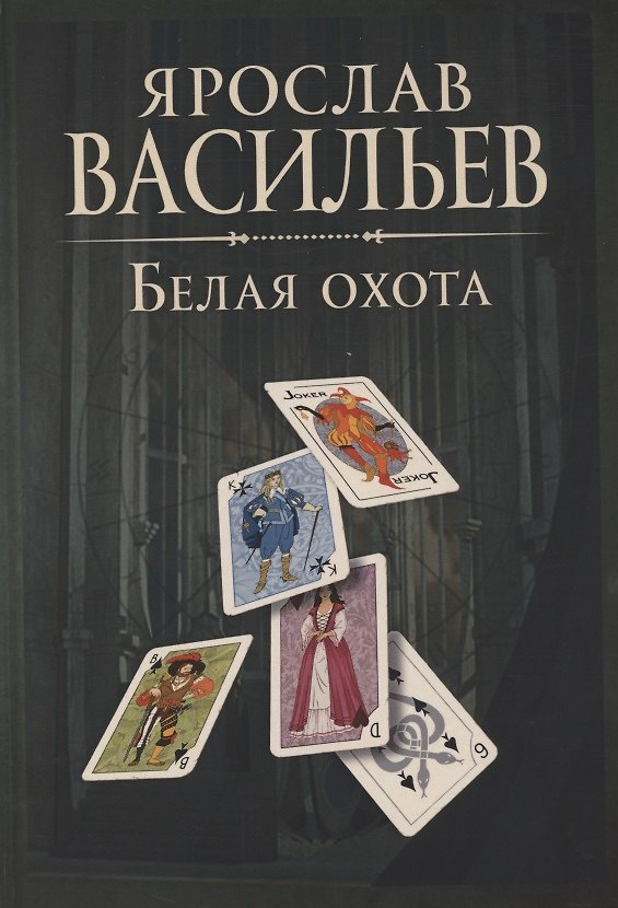 Книга Книга миров. Белая Охота (Ярослав Васильев) — 1