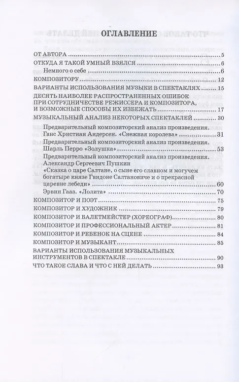 Книга Закулисье: режиссерам и композиторам. Учебное пособие (Дмитрий Гусев) — 2
