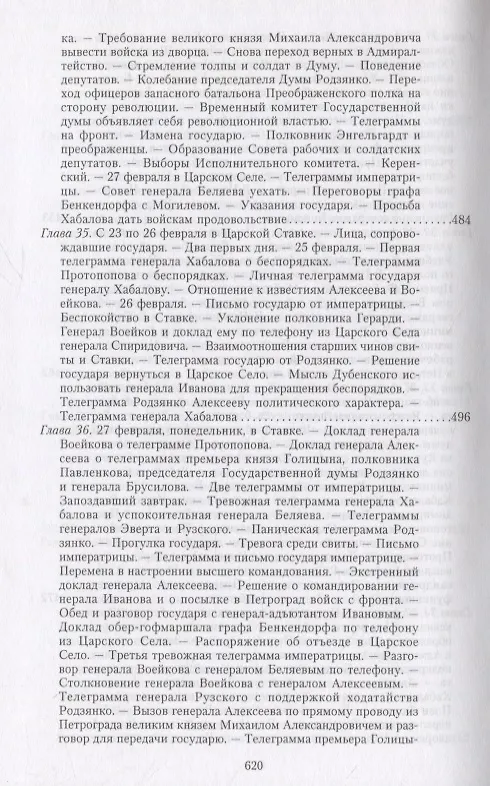 Книга Великая война и Февральская революция 1914—1917 гг. Воспоминания генерал-майора Отдельного корпуса жандармов, начальника императорской дворцовой охраны Николая II (Александр Спиридович) — 14