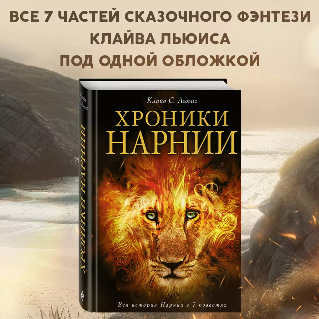 Хроники Нарнии (Клайв Льюис) Вся история Нарнии в 7 повестях 📖 купить книгу  по выгодной цене в «Читай-город»