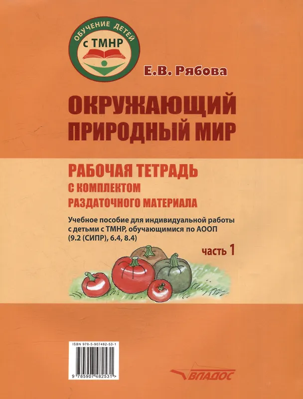 Книга Окружающий природный мир. Рабочая тетрадь с комплектом раздаточного материала. Часть 1: учебное пособие для индивидуальной работы с детьми с ТМНР, обучающихся по АООП (9.2 (СИПР), 6.4, 8.4) (Елена Рябова) — 3