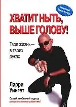 Хватит ныть, выше голову! Твоя жизнь - в твоих руках 2101770