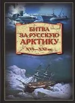 Книга Битва за Русскую Арктику. XVI - XXI вв. (Александр Широкорад)