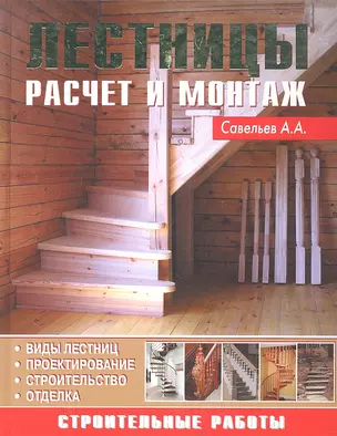 Лестницы (Строительные работы) Савельева — 2297267 — 1