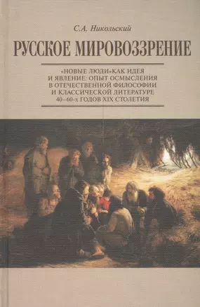 Русское мировоззрение. "Новые люди" как идея и явление: опыт осмысления в отечественной философии и классической литературе 40-60-х годов XIX столетия — 2541177 — 1