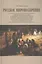Русское мировоззрение. "Новые люди" как идея и явление: опыт осмысления в отечественной философии и классической литературе 40-60-х годов XIX столетия — 2541177 — 1