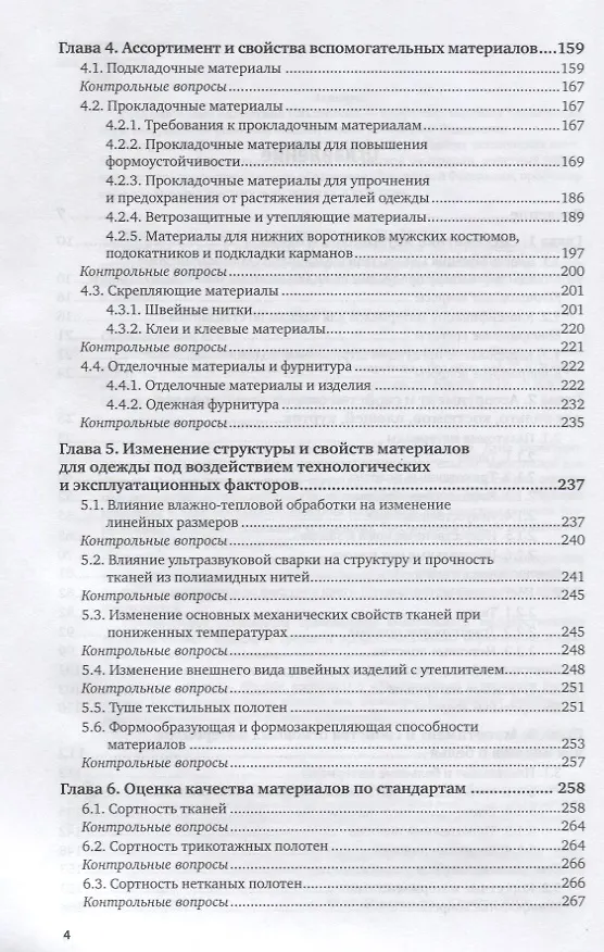 Книга Материаловедение для одежды и конфекционирование. Учебник и практикум для СПО () — 3