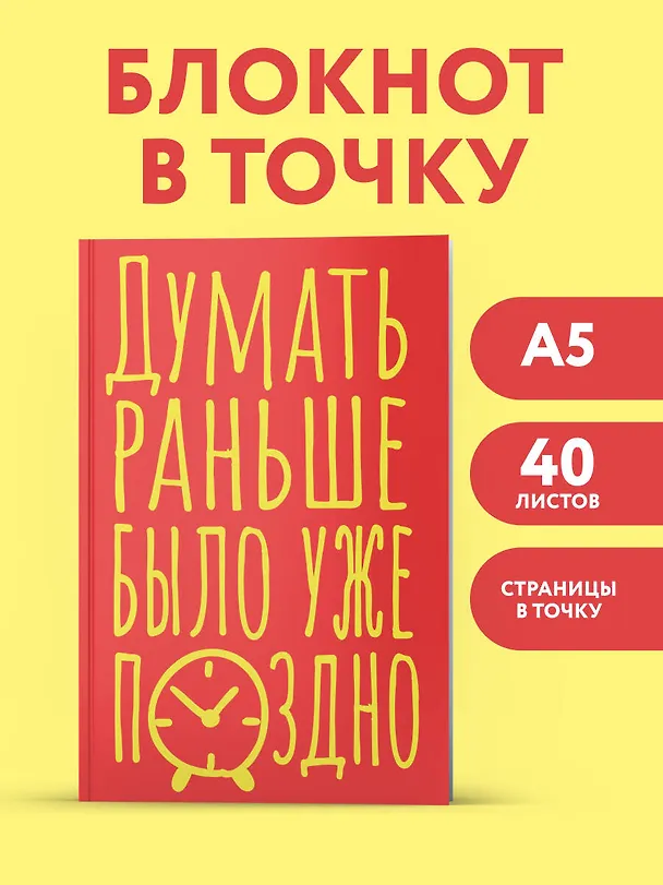 Книга для записей А5 40л тчк. "Думать раньше было уже поздно" 3082865 — 3