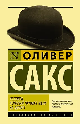 Книга Человек, который принял жену за шляпу (Оливер Сакс)