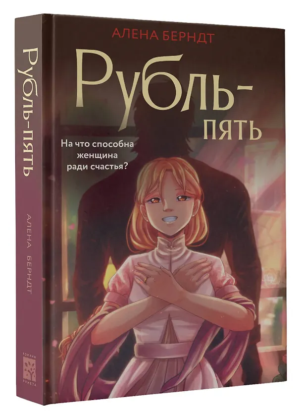 Книга Рубль-Пять (Алёна Берндт) — 4