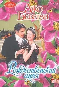 Книга Рождественский ангел : роман (Джо Беверли)
