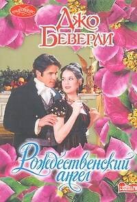 Книга Рождественский ангел : роман (Джо Беверли) — 1