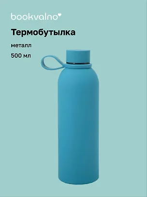 Термобутылка синяя (металл, софт тач) (500мл) (12-16091-202505-B3) 3103190