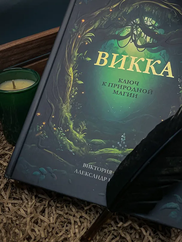 Книга Викка. Ключ к природной магии (Виктория Лим, Александр Борода) — 6