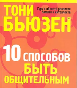 10 способов быть общительным  (новая обл.)
