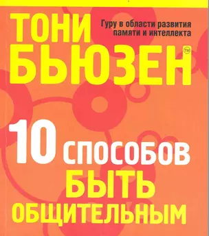 10 способов быть общительным  (новая обл.) — 2239234 — 1