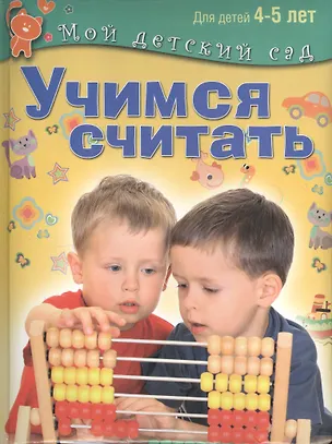 Книга Учимся считать: пособие для занятий с детьми 4 - 5 лет (Светлана Гаврина)